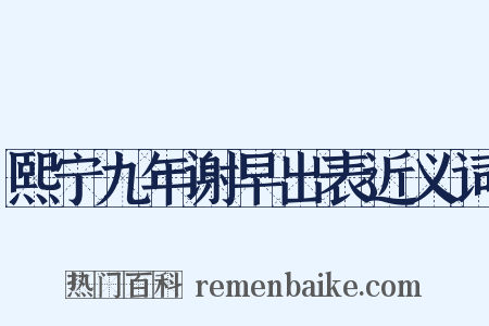 熙宁九年谢早出表近义词是什么意思的图片